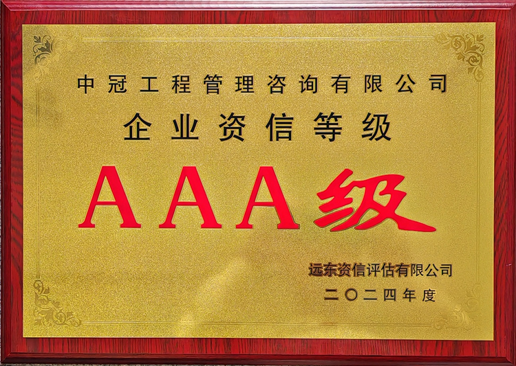 企業資信等級AAA級